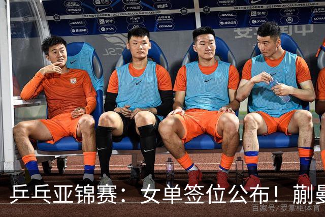 乒乓亚锦赛：女单签位公布！蒯曼有望再战桥本，石洵瑶或阻击张本