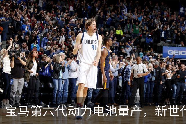 宝马第六代动力电池量产，新世代的底牌藏在制造的韧性里