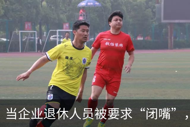 当企业退休人员被要求“闭嘴”，我们该谈些什么