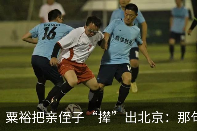 粟裕把亲侄子“撵”出北京：那句“别老往我家跑”藏了半辈子的话