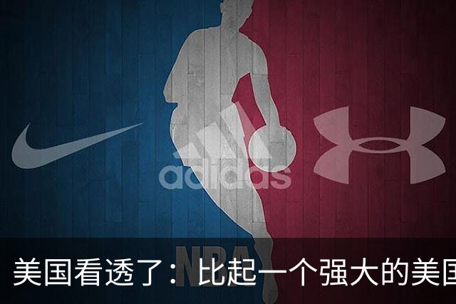 美国看透了：比起一个强大的美国，中国更怕一个动荡的美国